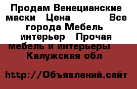 Продам Венецианские маски › Цена ­ 1 500 - Все города Мебель, интерьер » Прочая мебель и интерьеры   . Калужская обл.